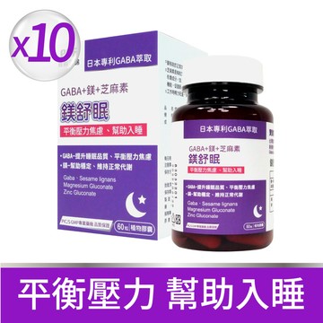 鎂舒眠 GABA +鎂+芝麻素  60粒/入-10入組