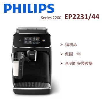【福利品含安裝教學】PHILIPS飛利浦 Series 2200 全自動義式咖啡機 EP2231 (一年保固)