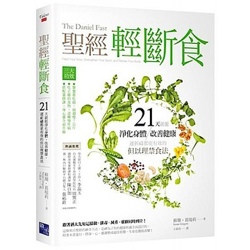聖經輕斷食【城邦讀書花園】