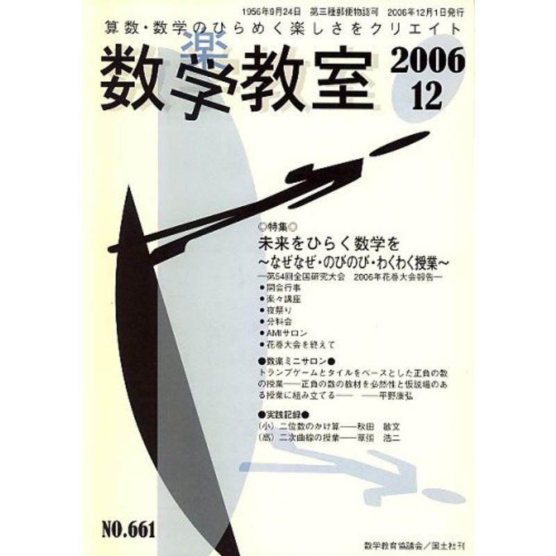 数学教室 2006年 12月号 雑誌