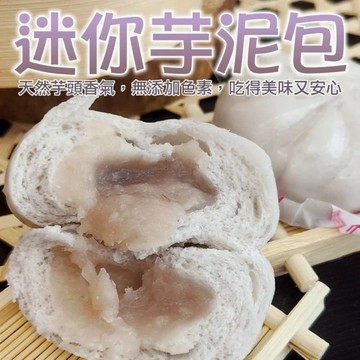 【海肉管家】超人氣小芋泥包(40顆/約1200g)