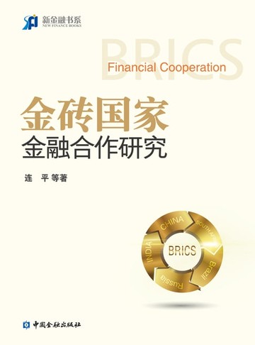 【電子書】金砖国家金融合作研究