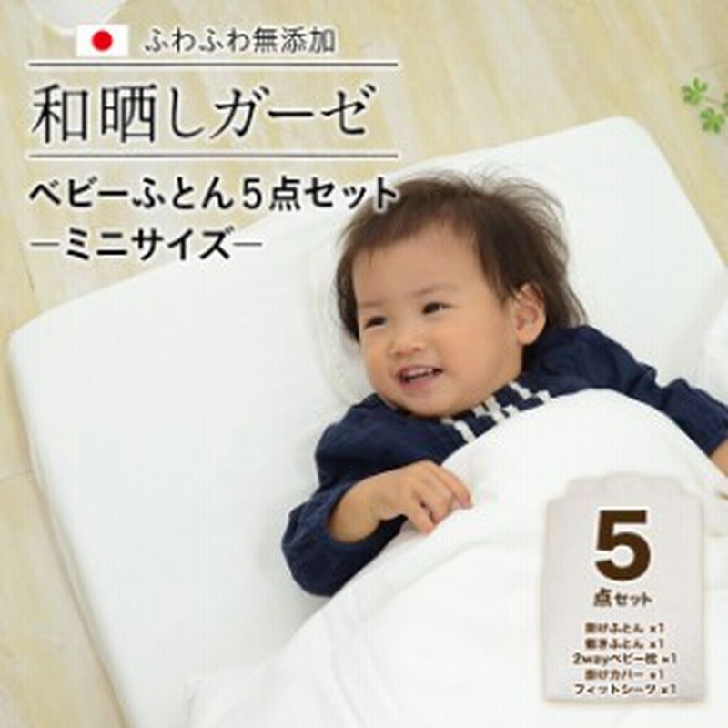 無添加 和晒しガーゼ ミニサイズ ベビーふとんセット 5点セット 日本製 ベビー布団セット ベビーふとん ミニ布団 コンパクト 赤ちゃん 2 通販 Lineポイント最大6 0 Get Lineショッピング