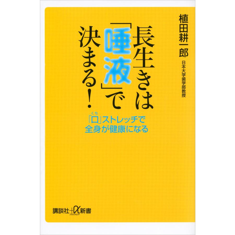 長生きは 唾液 で決まる 口 ストレッチで全身が健康になる