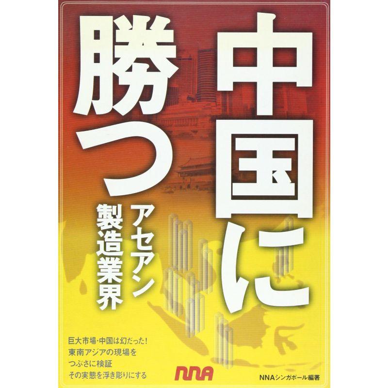 中国に勝つアセアン製造業界