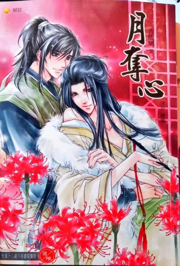 月奪心（限）【二手書_良好】TAAZE讀冊生活
