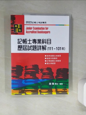 【書寶二手書T6／進修考試_UAQ】記帳士專業科目歷屆試題詳解_施敏編