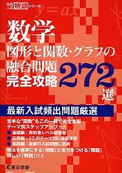 数学図形と関数・グラフの融合問題完全攻略272選 最新入試頻出問題厳選