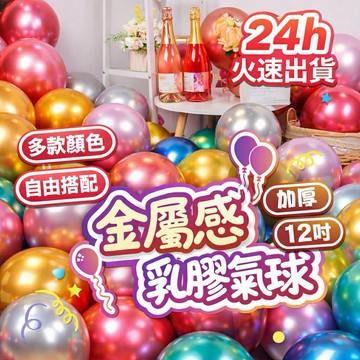 【台灣現貨】 金屬氣球 30顆組合 亮片氣球 生日派對 生日氣球 週歲佈置 生日佈置 求婚 告白 氣球佈置 派對 慶生