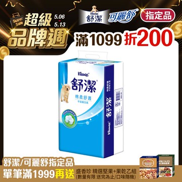 舒潔 棉柔舒適平版衛生紙(300抽X6包X8串/箱)