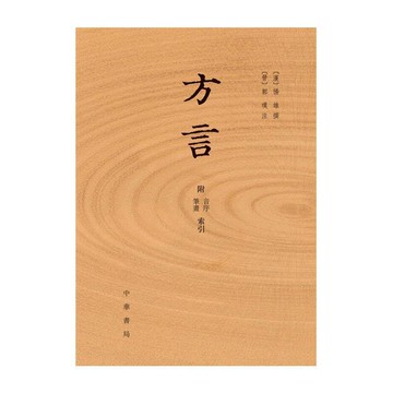 【雲渡小鋪】??8折??《方言》(附音序筆畫索引)  中華書局 揚雄 ,郭璞