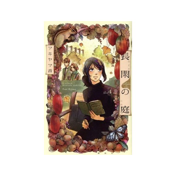 長閑の庭 ｂａｎｄ４ キスｋｃ アキヤマ香 著者 通販 Lineポイント最大0 5 Get Lineショッピング