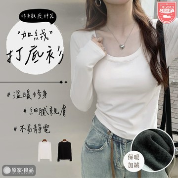 【加絨打底🌷溫暖到底】打底衫 修身t恤 打底衣 刷毛內搭 內搭衣 加絨 長袖內搭 長袖t恤 修身上衣 長袖上衣 冬天長袖