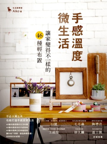 手感溫度微生活：讓家變得不一樣的 46 種輕布置[二手書_良好]