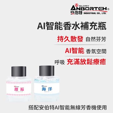 【安伯特】AI智能香水補充瓶50ml (海洋/邂垢)