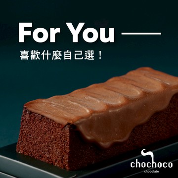 喜歡什麼自己選【chochoco】巧克力禮盒自由選！