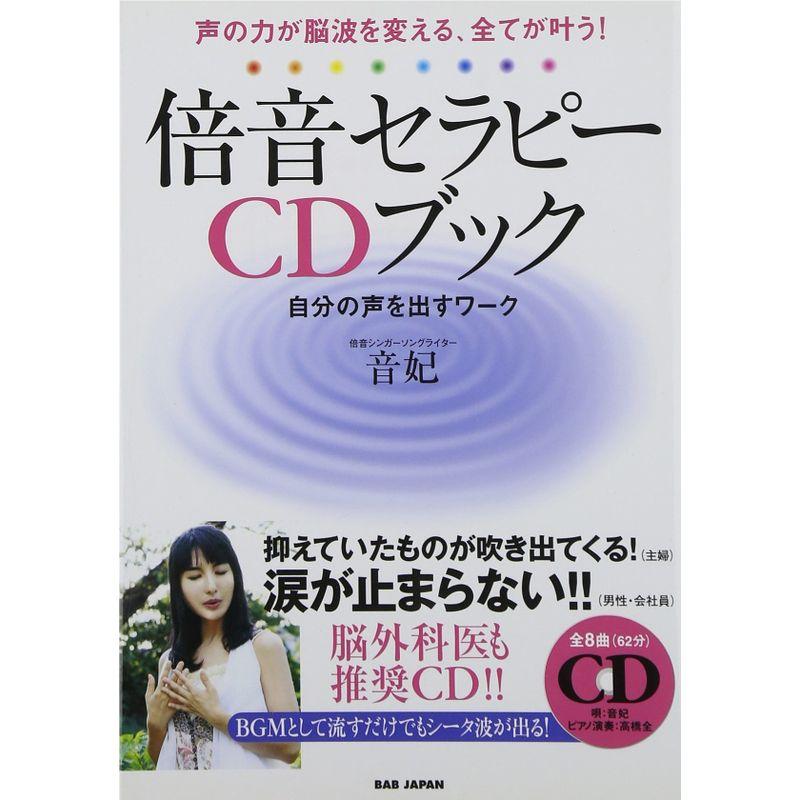 CD付 声の力が脳波を変える、全てが叶う 倍音セラピーCDブック 自分の声を出すワーク