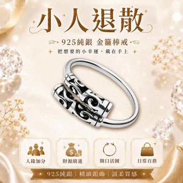 打小人-金箍棒戒指(925純銀)活圍戒《含開光》財神小舖【RS-102】招貴人 小人退散 清除障礙 運勢提升