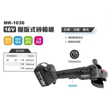 WIN五金 MK-POWER MK-1036 壓版式無刷砂輪機