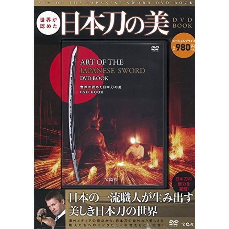 世界が認めた日本刀の美DVD BOOK (宝島社DVD BOOKシリーズ)