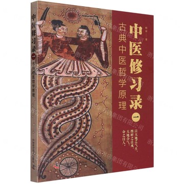 【預購】中醫修習錄(1古典中醫哲學原理)丨天龍圖書簡體字專賣店丨9787504694911 (tl2521)