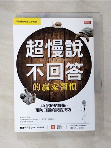 【書寶二手書T8／溝通_BFO】超慢說、不回答的贏家習慣：40招終結懊悔、預防口誤的說話技巧！_趙寬一,  馮燕珠