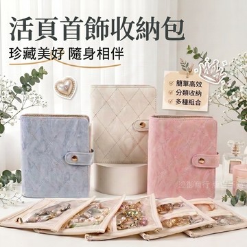 活頁式飾品收納包 飾品收納盒 飾品收納本 【台灣現貨】