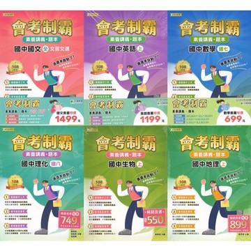 【現貨】115會考 最新版 大碩出版 中華未來 會考制霸 套書 國文 英文 數學 自然 社會 模擬考 題庫 試題本 總複習 附解答 易讀書坊 升學網路書店