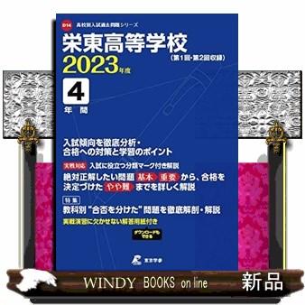 栄東高等学校　２０２３年度  高校別入試過去問題シリーズ　Ｄ１４