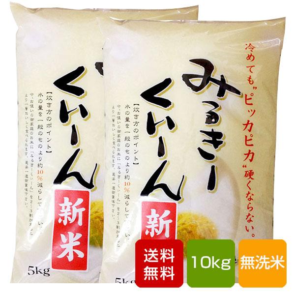 ミルキークイーン 無洗米  10kg 熊本県産 令和5年産  米 こめ コメ