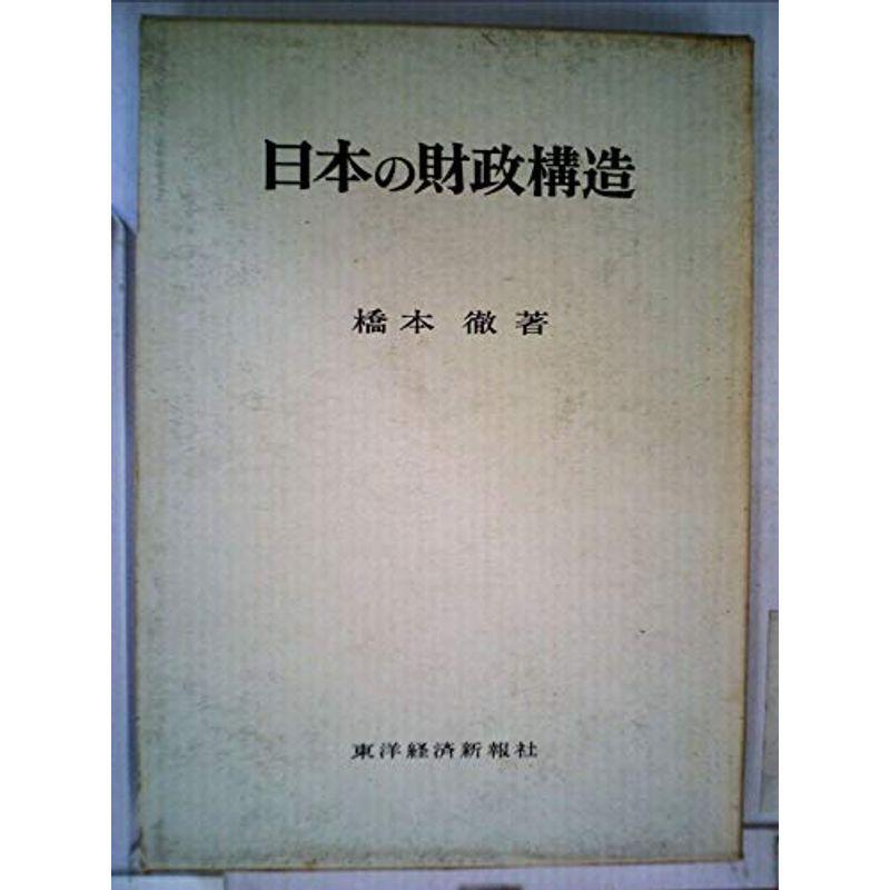 日本の財政構造 (1968年)