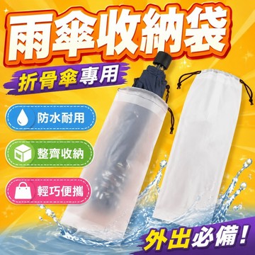 外出收納雨傘收納套折骨傘透明防水拉繩袋防袋束口裝收納袋子 雨傘收納用 雨傘收納小袋子