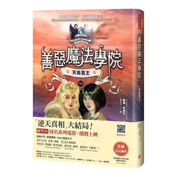 善惡魔法學院(6)天命真王