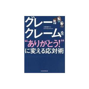 中古単行本(実用) ≪商業≫ グレークレームを“ありがとう!”に変える応対術