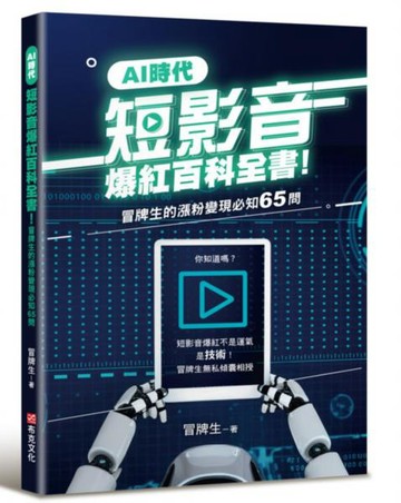 AI時代短影音爆紅百科全書！冒牌生的漲粉變現必知65問（短影音爆紅不是運氣，是技術！）【城邦讀書花園】