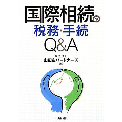 国際相続の税務・手続Ｑ＆Ａ／山田＆パートナーズ