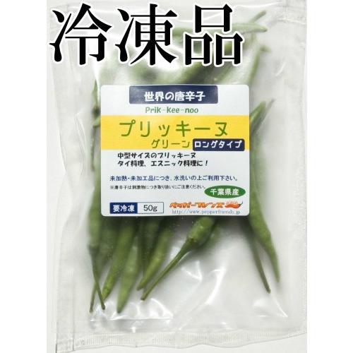 国産　生唐辛子　プリッキーヌ　グリーン　ロングタイプ　中型　50g　冷凍品　千葉県産