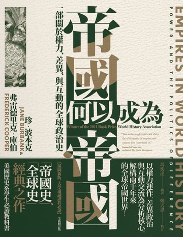 【電子書】帝國何以成為帝國