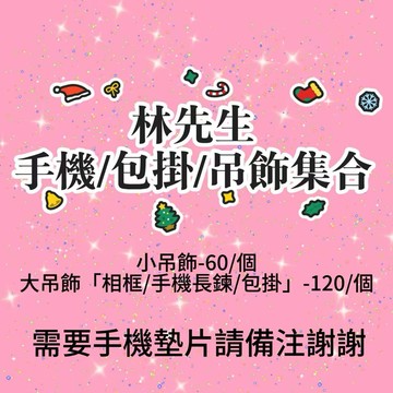 【林先生】直播專用-超美重工高品質漂亮可愛爆閃美麗手機寶包包掛飾吊飾