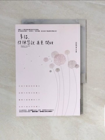 【書寶二手書T6／心靈成長_V6U】幸福，從練習說再見開始_宣安男