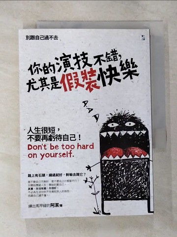 【書寶二手書T2／短篇_VGA】你的演技不錯，尤其是假裝快樂_練出馬甲線的阿潔
