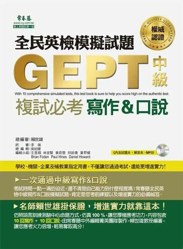 中級複試必考模擬試題 寫作&口說 (試題本+解答本+1MP3) (1版) 賴世雄  常春藤