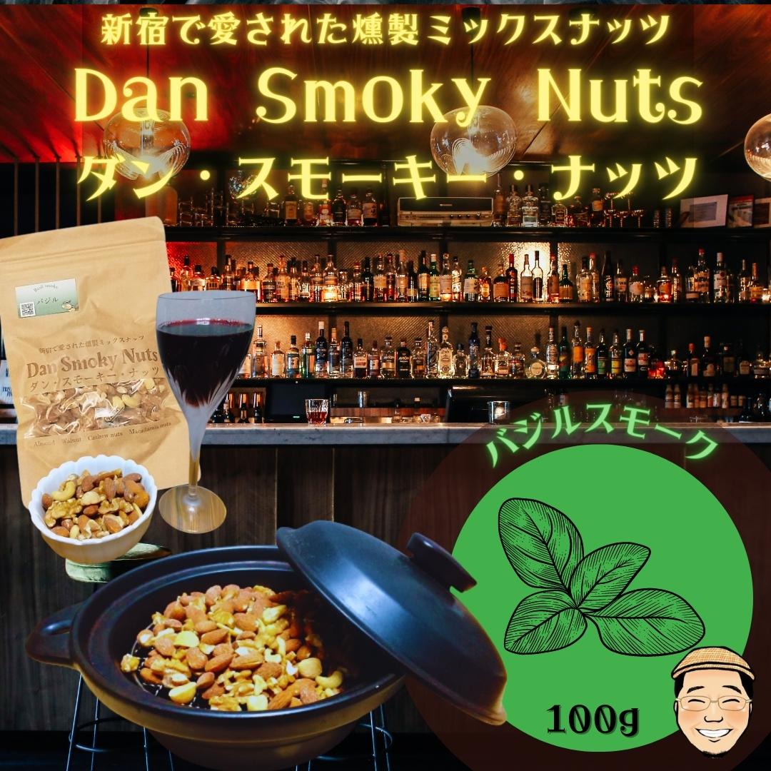 新宿で愛された燻製ミックスナッツDanSmokyNuts