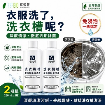 【雅莉珊卓】洗衣機清潔劑 多入組 250ML 洗衣槽 清潔劑 洗衣機清潔 清洗洗衣機 洗衣機清洗 洗洗衣機 洗衣機槽除垢