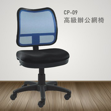 【100%台灣製造】CP-09高級辦公網椅 會議椅 主管椅 員工椅 氣壓式下降  休閒椅 辦公用品