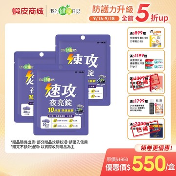 【我的健康日記】速攻夜亮錠(黑醋栗&藍莓配方)30日份 速攻上場，夜亮應援 效期：2028/04/30
