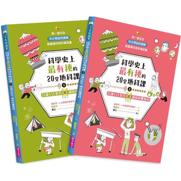 科學史上最有梗的20堂地科課（共2冊）：25部LIS影片讓你秒懂地科