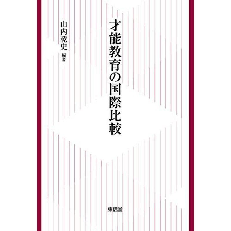 才能教育の国際比較