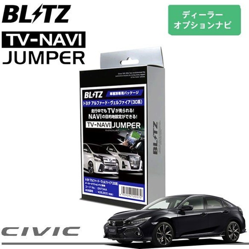 Blitz ブリッツ テレビナビジャンパー 車種別パッケージ ディーラーオプションナビ装着車 シビック ハッチバック Fk7 17 09 通販 Lineポイント最大0 5 Get Lineショッピング