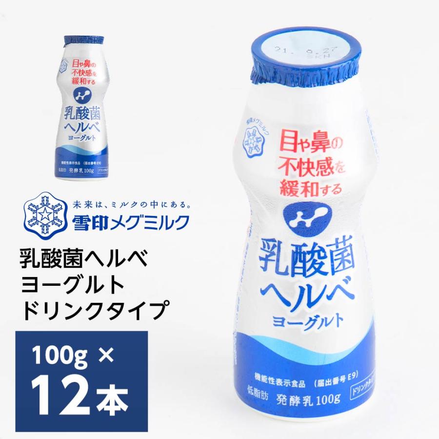 LINEショッピング　花粉症　鼻　ヨーグルト飲料　ドリンクタイプ100ml×12個　目　機能性表示食品　雪印メグミルク乳酸菌ヘルベヨーグルト　のむヨーグルト